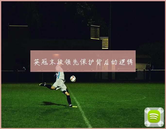 英冠末段领先保护背后的逻辑