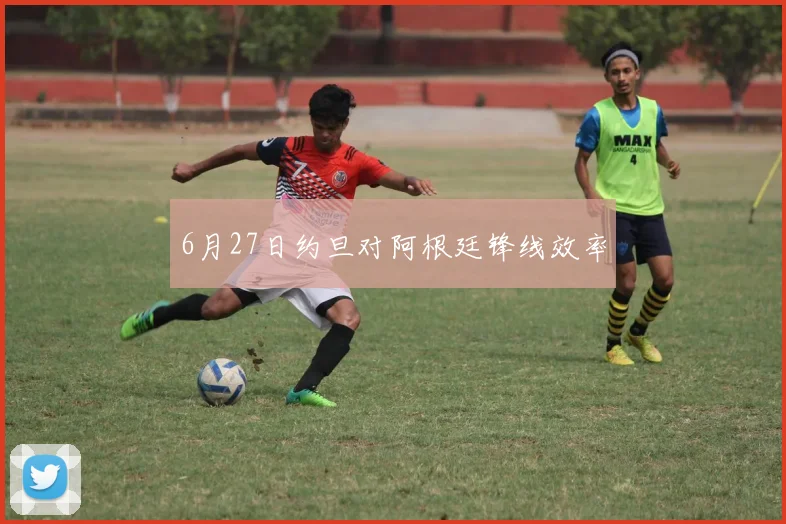 6月27日约旦对阿根廷锋线效率