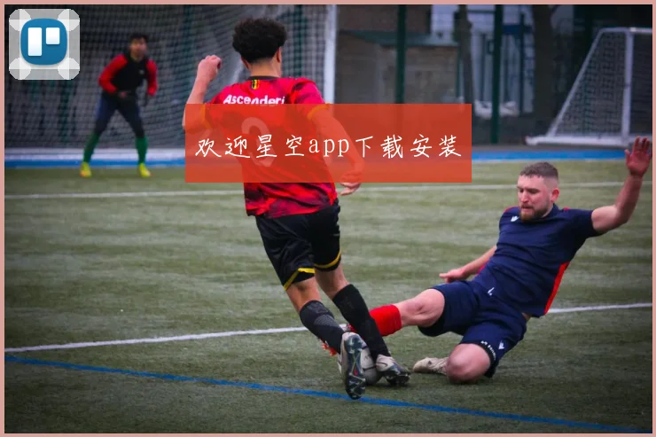 欢迎星空app下载安装