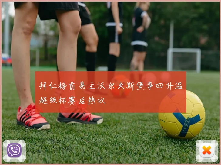 拜仁榜首易主沃尔夫斯堡争四升温超级杯赛后热议