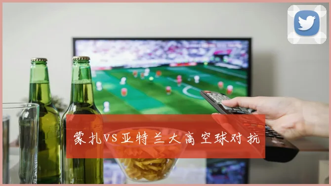 蒙扎vs亚特兰大高空球对抗