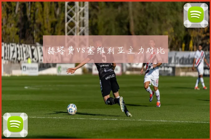 赫塔费vs塞维利亚主力对比