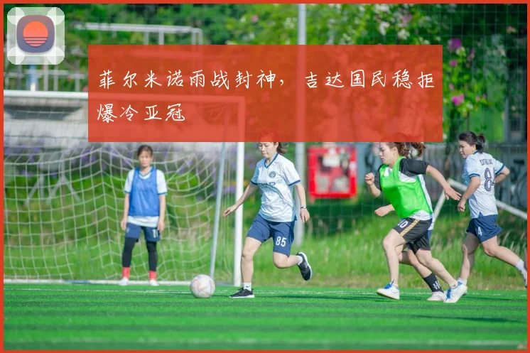 菲尔米诺雨战封神，吉达国民稳拒爆冷亚冠