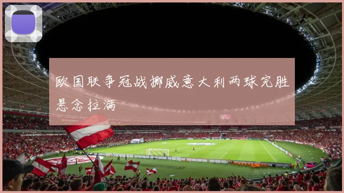 欧国联争冠战挪威意大利两球完胜悬念拉满