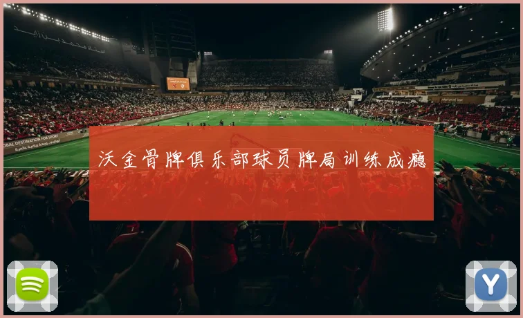 沃金骨牌俱乐部球员牌局训练成瘾