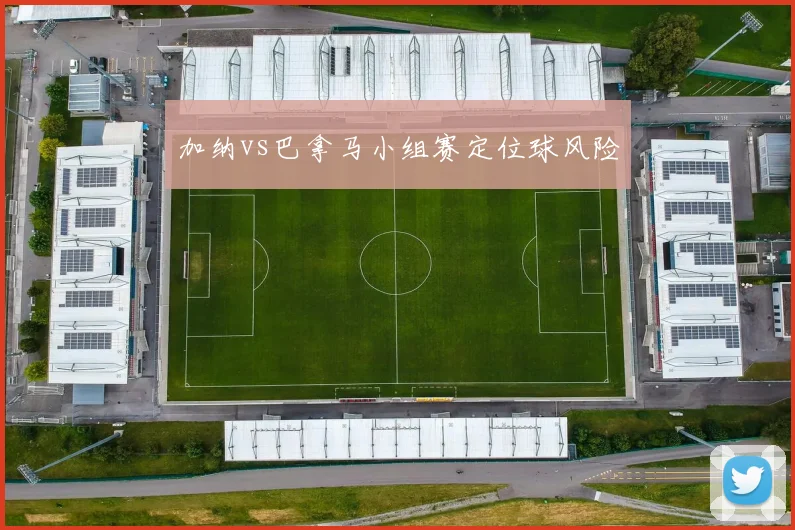 加纳vs巴拿马小组赛定位球风险