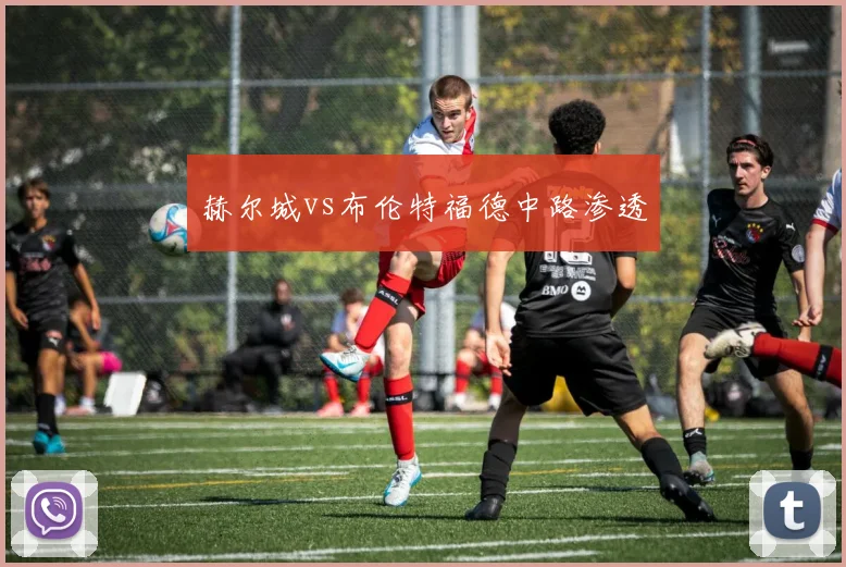 赫尔城vs布伦特福德中路渗透