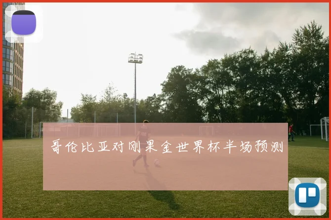 哥伦比亚对刚果金世界杯半场预测