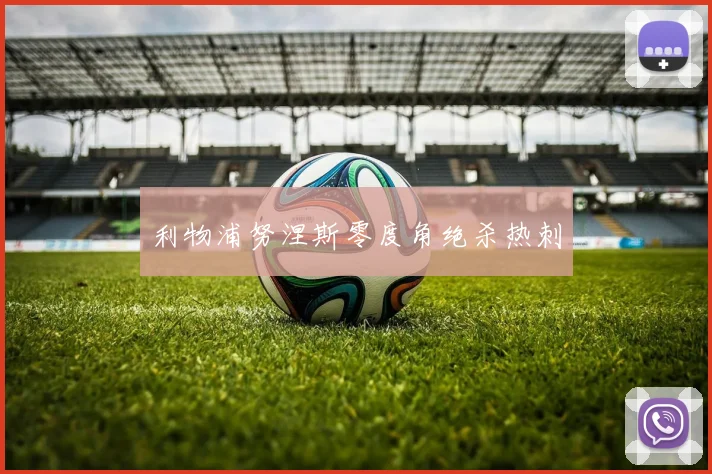 利物浦努涅斯零度角绝杀热刺