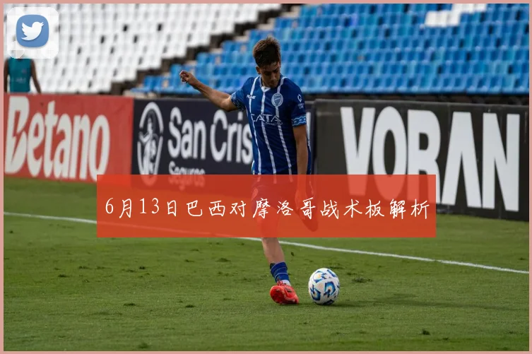 6月13日巴西对摩洛哥战术板解析