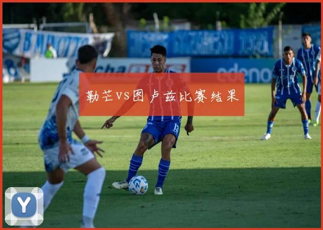 勒芒vs图卢兹比赛结果