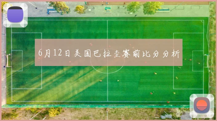 6月12日美国巴拉圭赛前比分分析