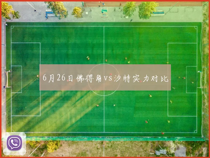 6月26日佛得角vs沙特实力对比