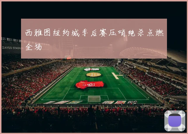 西雅图纽约城季后赛压哨绝杀点燃全场