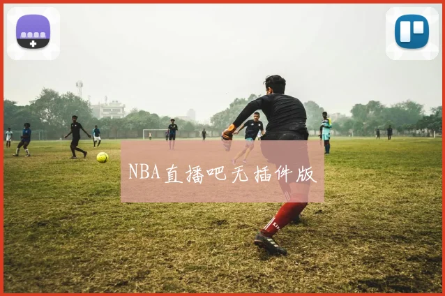 NBA直播吧无插件版