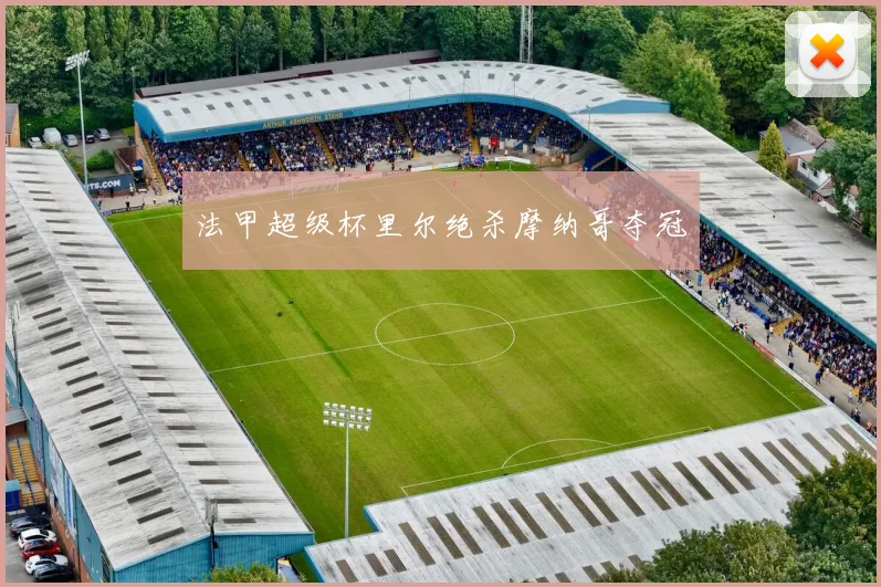 法甲超级杯里尔绝杀摩纳哥夺冠