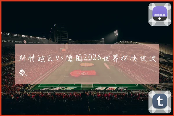 科特迪瓦vs德国2026世界杯快攻次数
