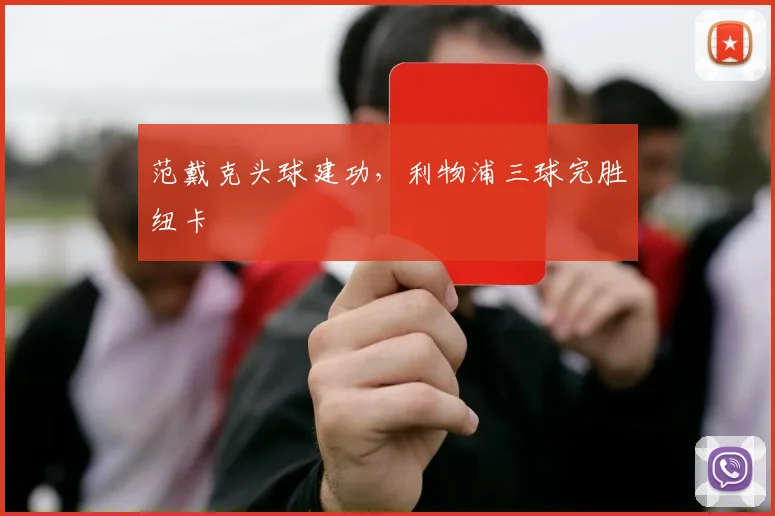 范戴克头球建功，利物浦三球完胜纽卡