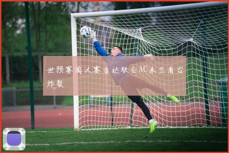 世预赛淘汰赛吉达联合AC米兰看台炸裂