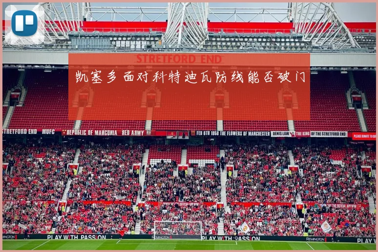 凯塞多面对科特迪瓦防线能否破门