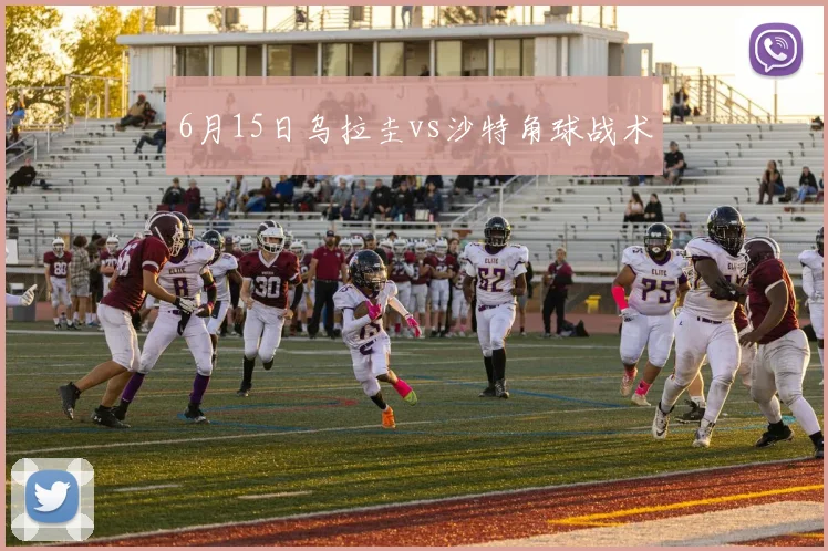 6月15日乌拉圭vs沙特角球战术