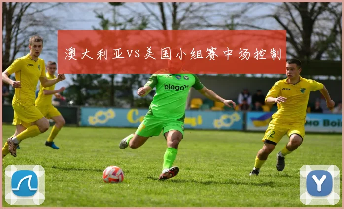 澳大利亚vs美国小组赛中场控制