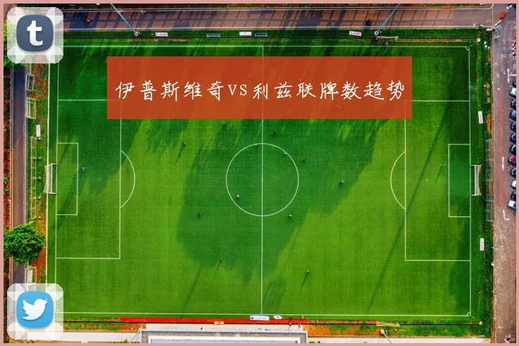 伊普斯维奇vs利兹联牌数趋势