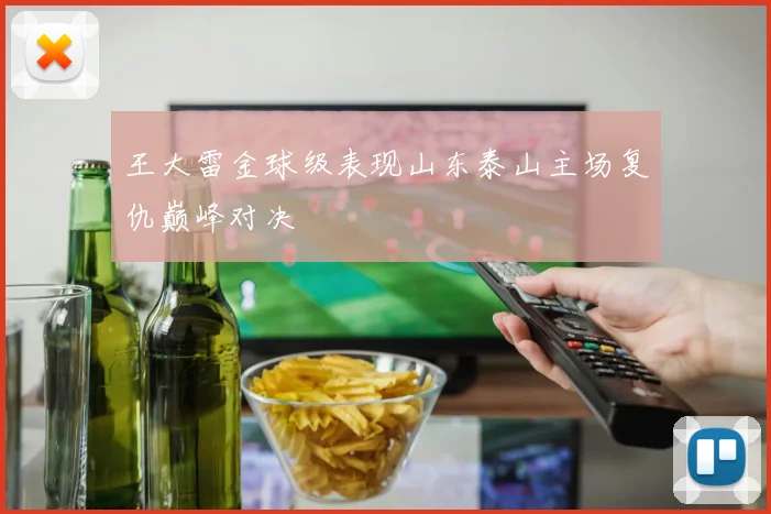 王大雷金球级表现山东泰山主场复仇巅峰对决