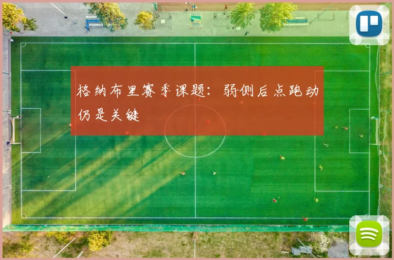 格纳布里赛季课题：弱侧后点跑动仍是关键