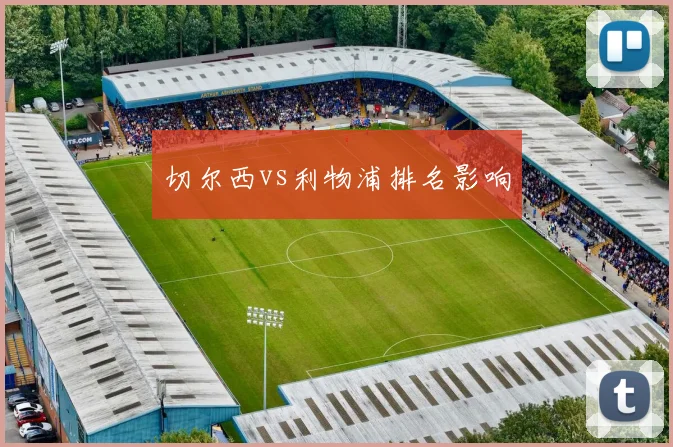 切尔西vs利物浦排名影响