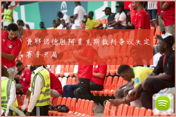 费耶诺德胜阿贾克斯裁判争议决定赛季开局