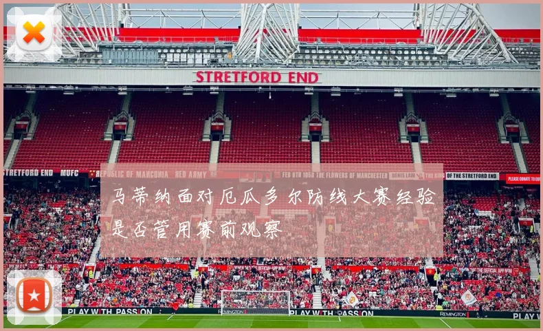 马蒂纳面对厄瓜多尔防线大赛经验是否管用赛前观察