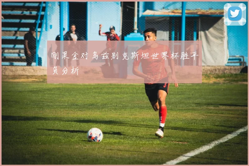 刚果金对乌兹别克斯坦世界杯胜平负分析