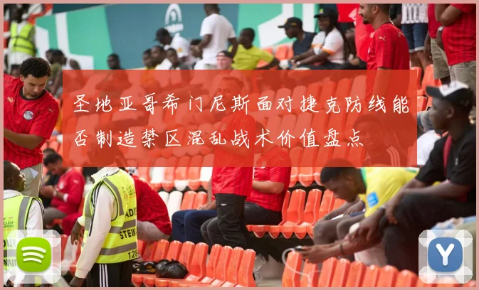 圣地亚哥希门尼斯面对捷克防线能否制造禁区混乱战术价值盘点