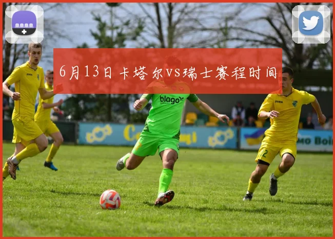 6月13日卡塔尔vs瑞士赛程时间