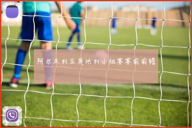 阿尔及利亚奥地利小组赛赛前前瞻