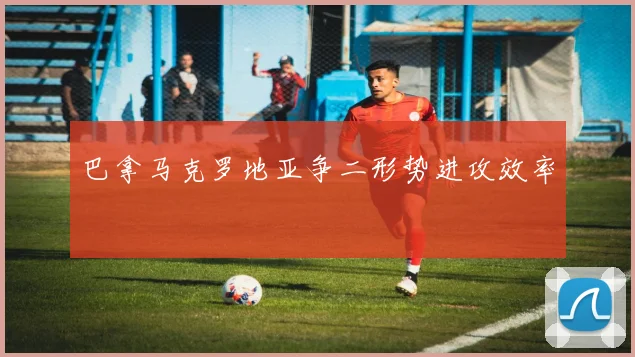 巴拿马克罗地亚争二形势进攻效率