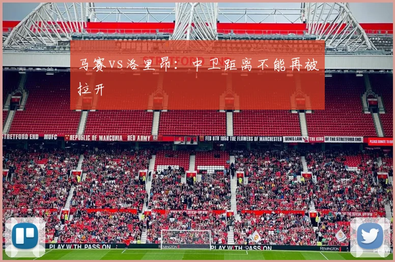 马赛vs洛里昂:中卫距离不能再被拉开