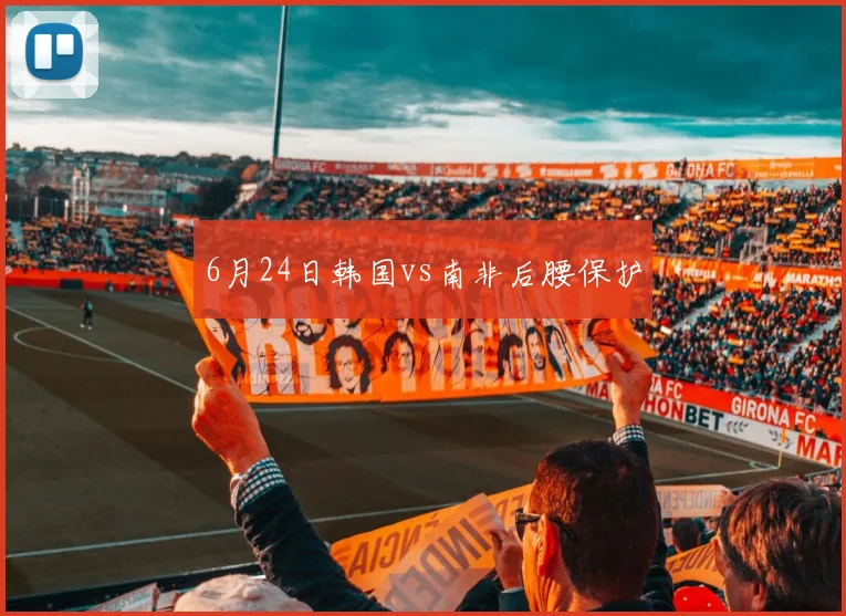 6月24日韩国vs南非后腰保护