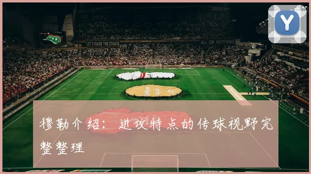 穆勒介绍：进攻特点的传球视野完整整理